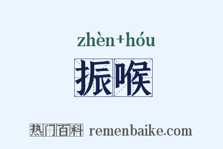 振喉是什么意思的图片